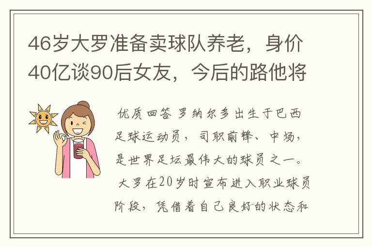 46岁大罗准备卖球队养老,身价40亿谈90后女友,今后的路他将怎么走?