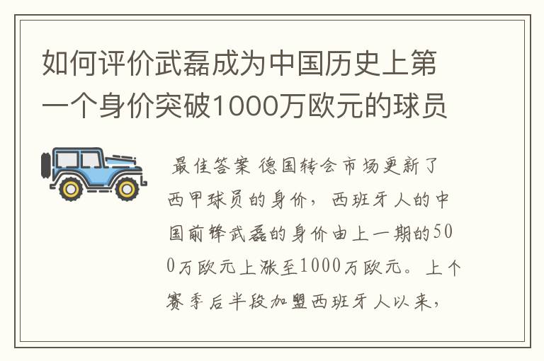 如何评价武磊成为中国历史上第一个身价突破1000万欧元的球员?
