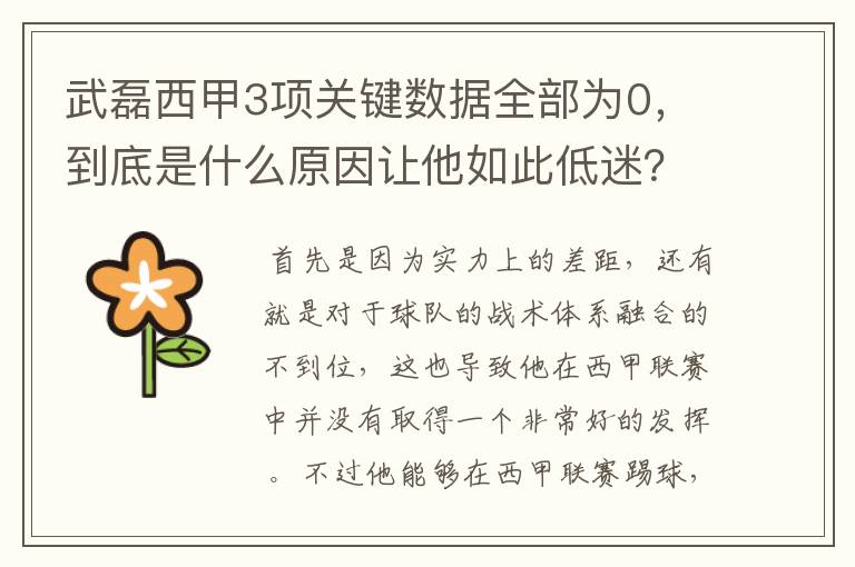 武磊西甲3项关键数据全部为0,到底是什么原因让他如此低迷?