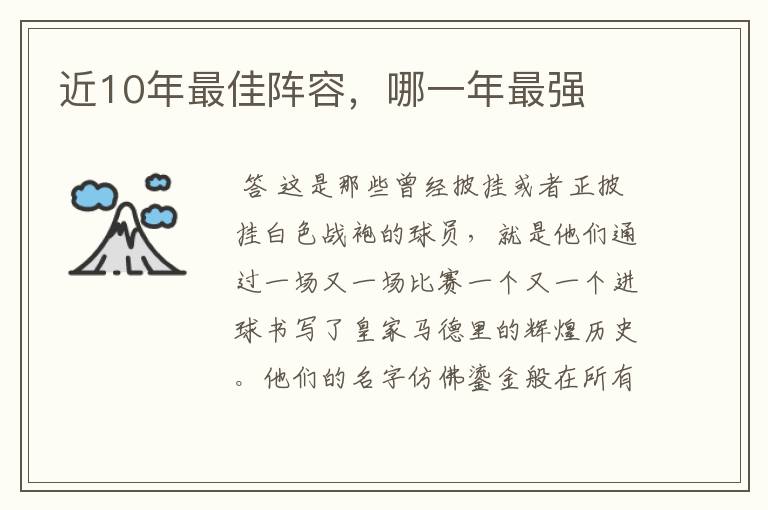 近10年最佳阵容,哪一年最强