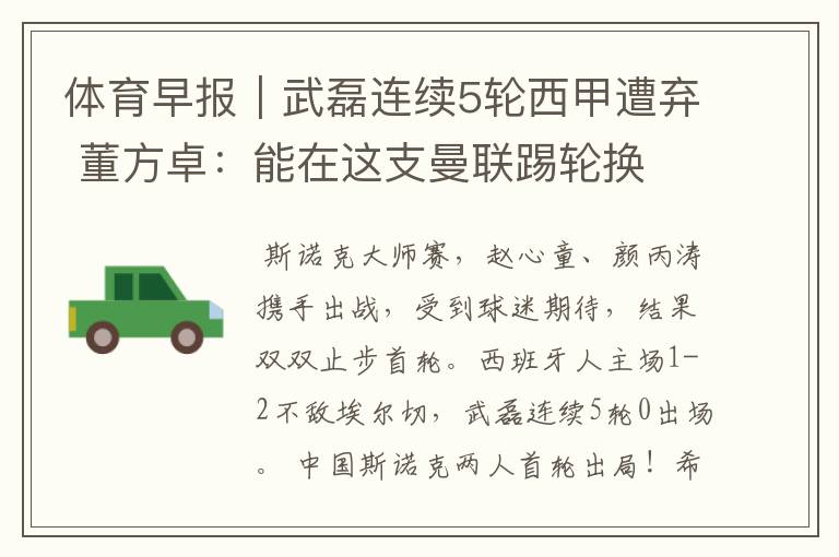 体育早报|武磊连续5轮西甲遭弃 董方卓:能在这支曼联踢轮换