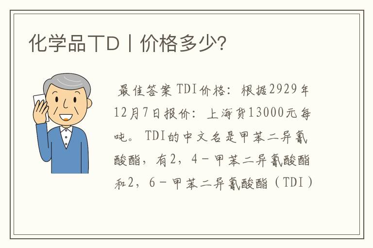 化学品丅D丨价格多少?