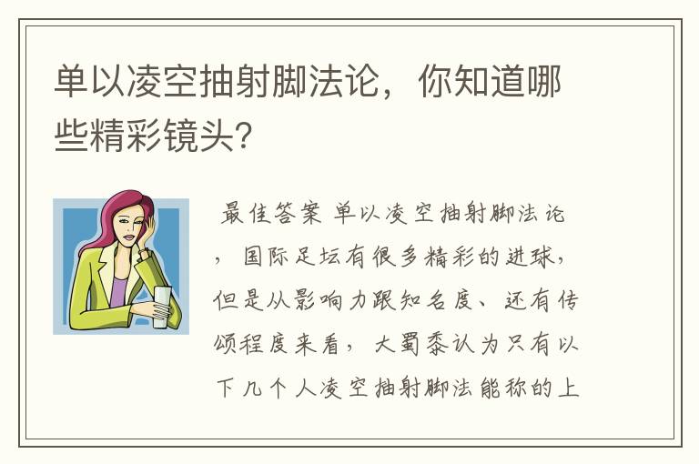 单以凌空抽射脚法论,你知道哪些精彩镜头?