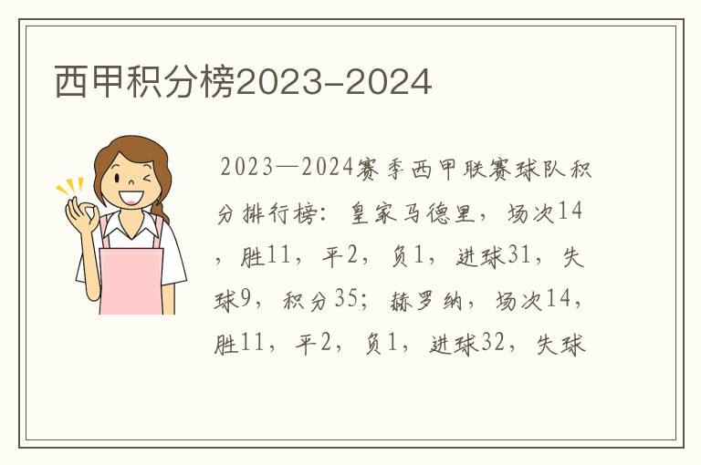 西甲积分榜2023-2024