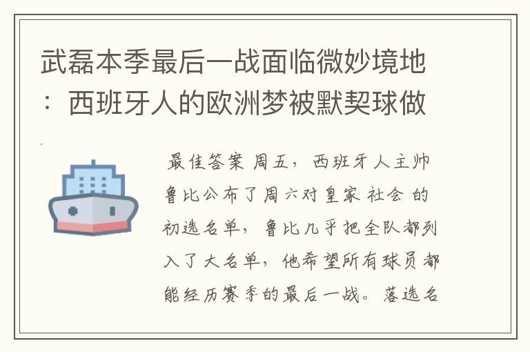 武磊本季最后一战面临微妙境地:西班牙人的欧洲梦被默契球做掉?
