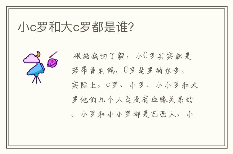 小c罗和大c罗都是谁?