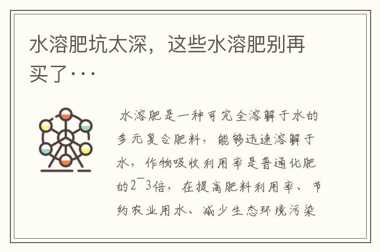 水溶肥坑太深,这些水溶肥别再买了···