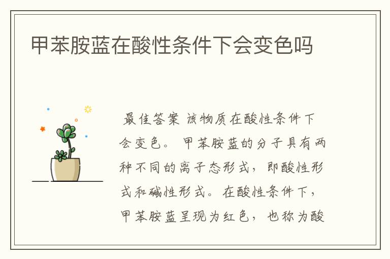 甲苯胺蓝在酸性条件下会变色吗
