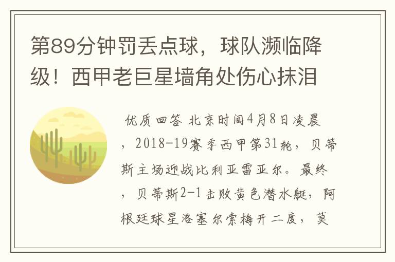 第89分钟罚丢点球,球队濒临降级!西甲老巨星墙角处伤心抹泪