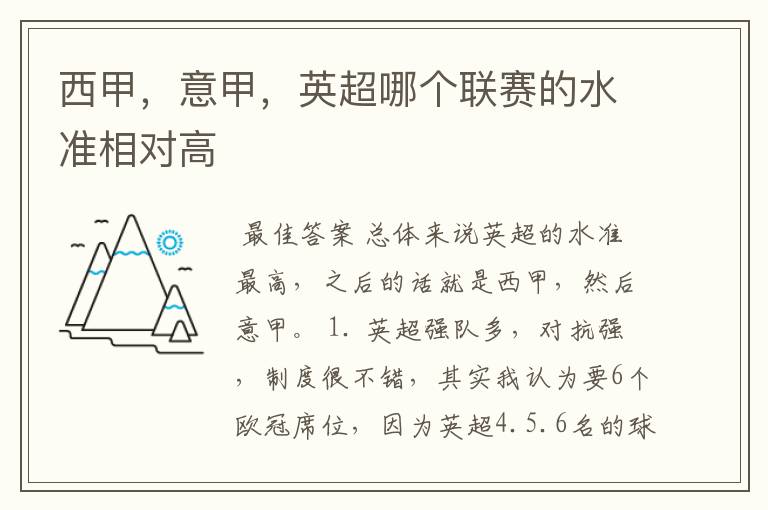 西甲,意甲,英超哪个联赛的水准相对高