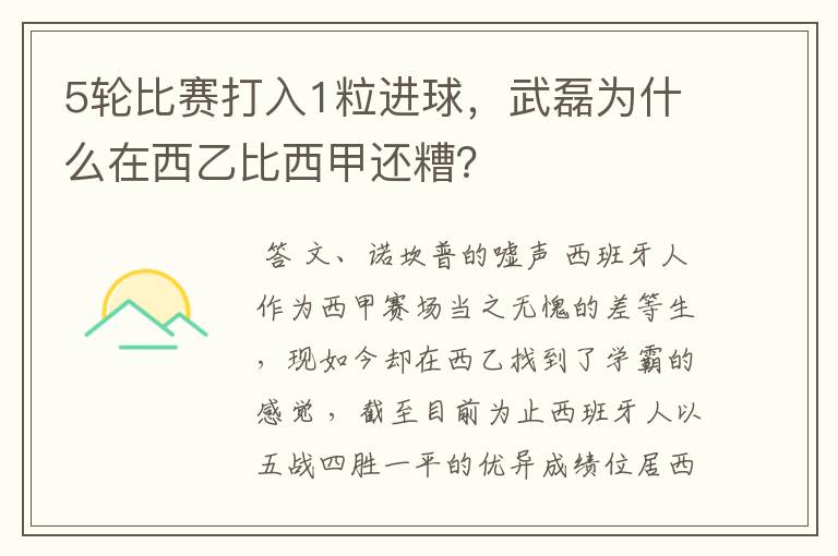 5轮比赛打入1粒进球,武磊为什么在西乙比西甲还糟?