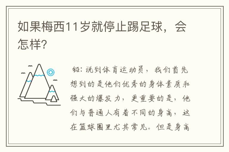 如果梅西11岁就停止踢足球,会怎样?
