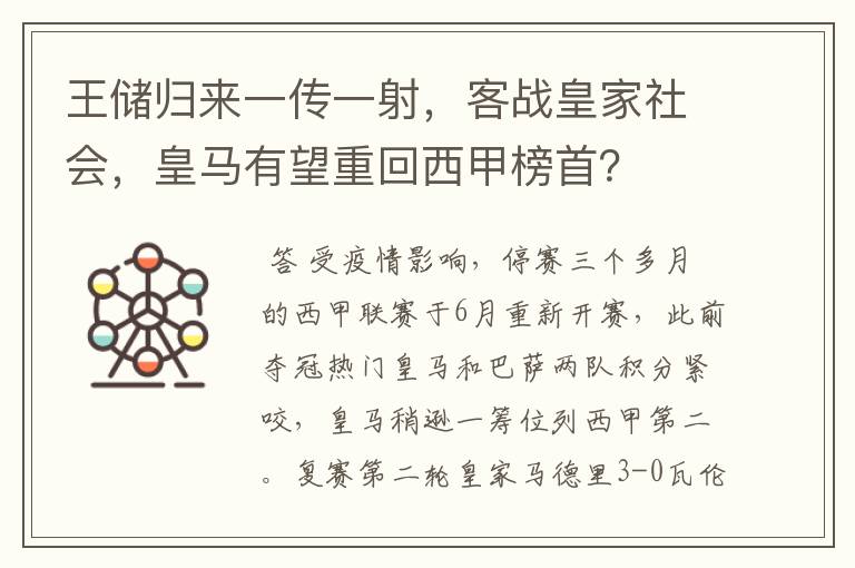 王储归来一传一射,客战皇家社会,皇马有望重回西甲榜首?