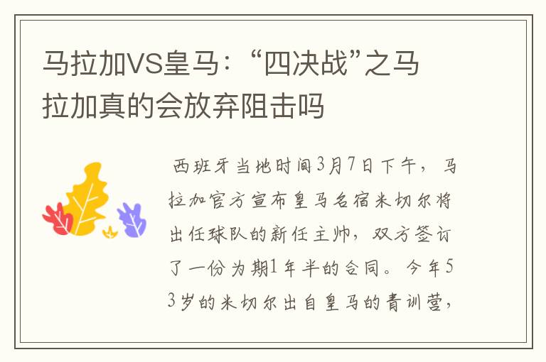 马拉加VS皇马：“四决战”之马拉加真的会放弃阻击吗