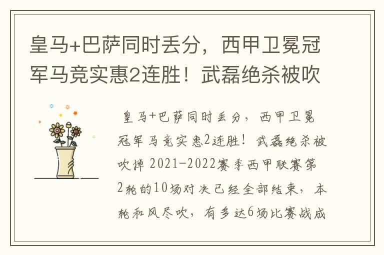皇马+巴萨同时丢分,西甲卫冕冠军马竞实惠2连胜!武磊绝杀被吹掉