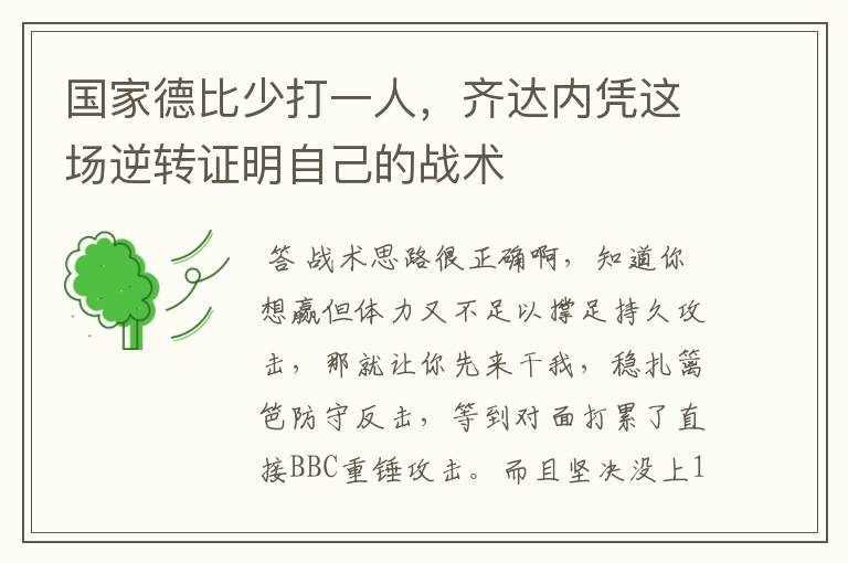 国家德比少打一人,齐达内凭这场逆转证明自己的战术