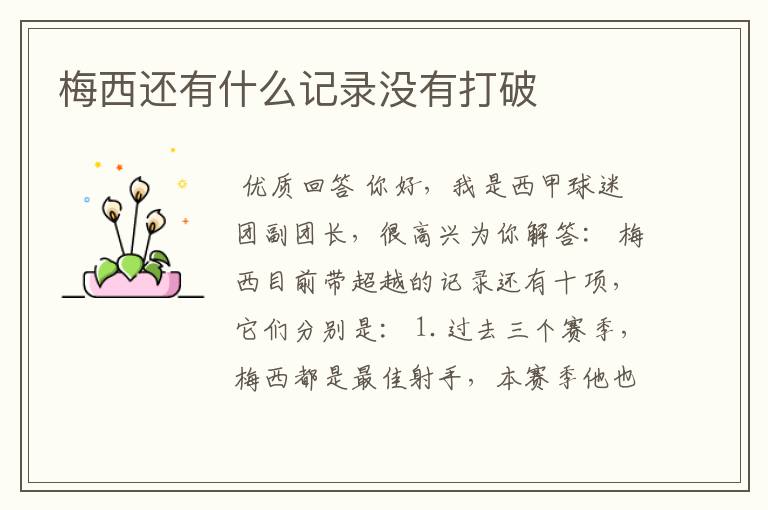 梅西还有什么记录没有打破