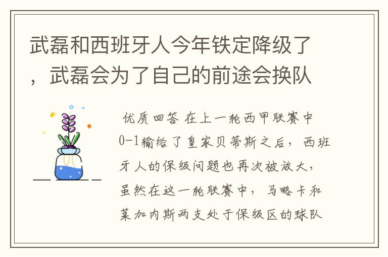 武磊和西班牙人今年铁定降级了,武磊会为了自己的前途会换队吗?