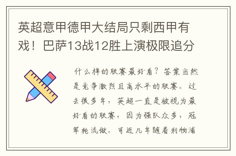 英超意甲德甲大结局只剩西甲有戏!巴萨13战12胜上演极限追分