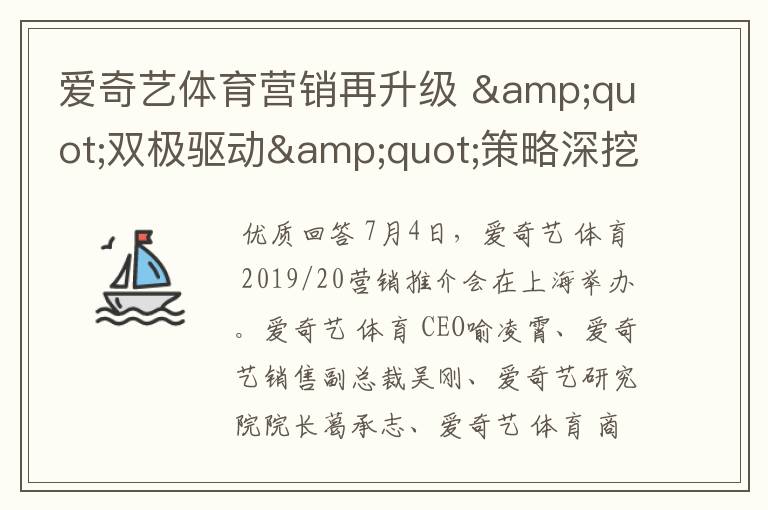 爱奇艺体育营销再升级 "双极驱动"策略深挖泛体育用户蓝海