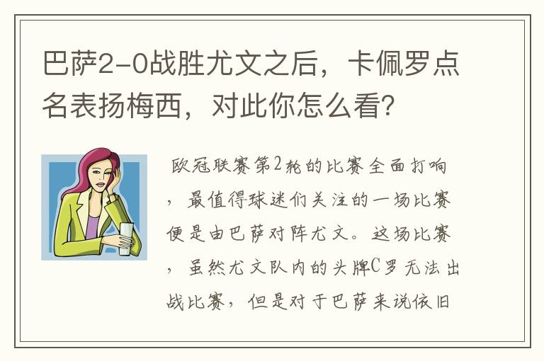 巴萨2-0战胜尤文之后,卡佩罗点名表扬梅西,对此你怎么看?
