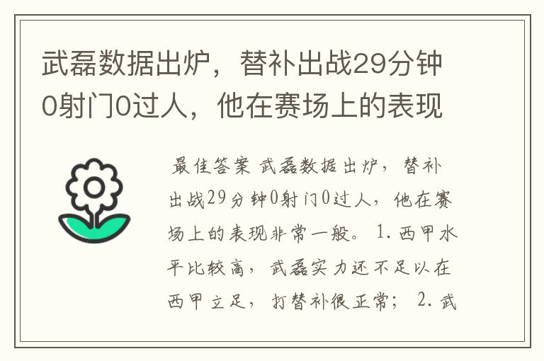 武磊数据出炉,替补出战29分钟0射门0过人,他在赛场上的表现如何?