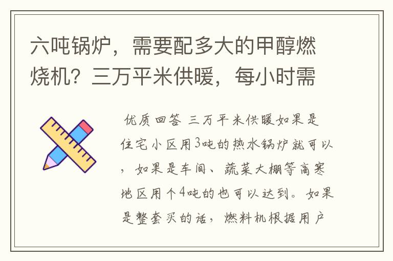 六吨锅炉,需要配多大的甲醇燃烧机?三万平米供暖,每小时需要烧多少