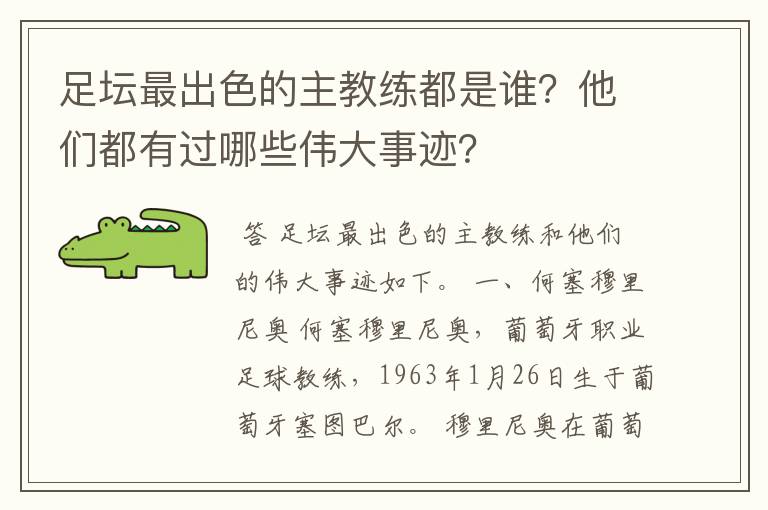 足坛最出色的主教练都是谁?他们都有过哪些伟大事迹?