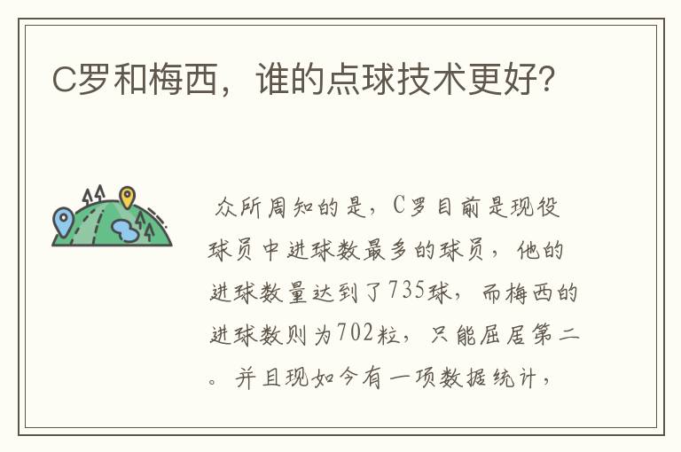 C罗和梅西,谁的点球技术更好?