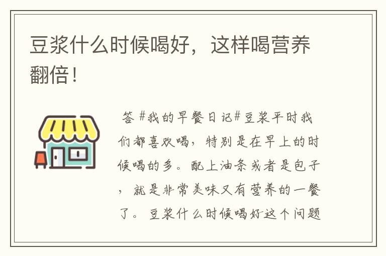 豆浆什么时候喝好,这样喝营养翻倍!