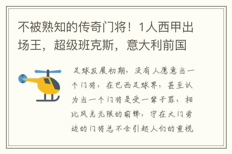 不被熟知的传奇门将!1人西甲出场王,超级班克斯,意大利前国门