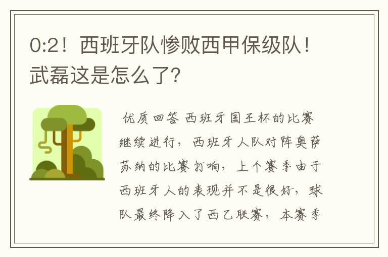 0:2!西班牙队惨败西甲保级队!武磊这是怎么了?