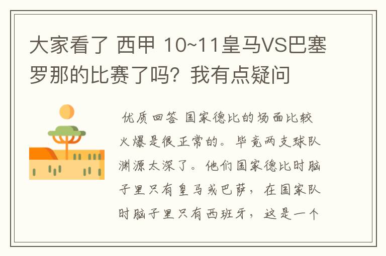大家看了 西甲 10~11皇马VS巴塞罗那的比赛了吗?我有点疑问