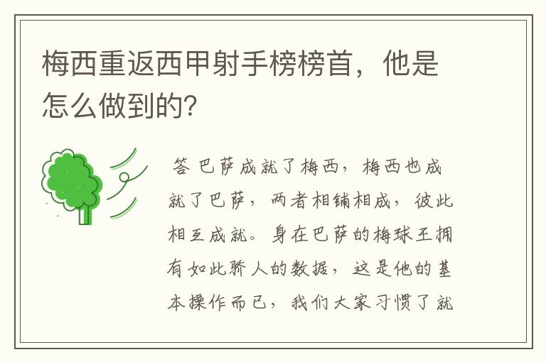 梅西重返西甲射手榜榜首,他是怎么做到的?