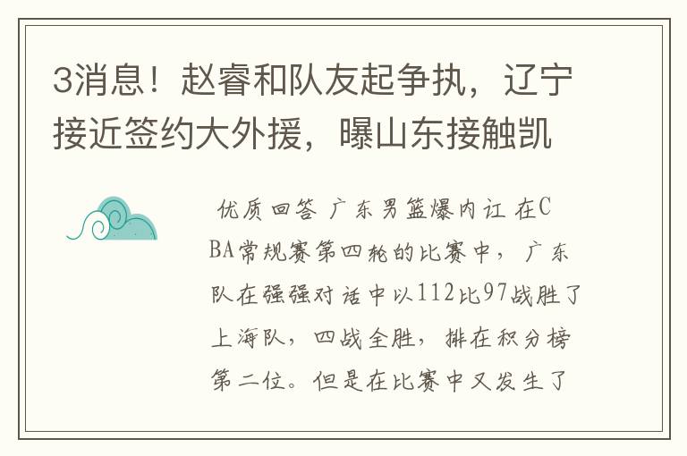 3消息!赵睿和队友起争执,辽宁接近签约大外援,曝山东接触凯撒