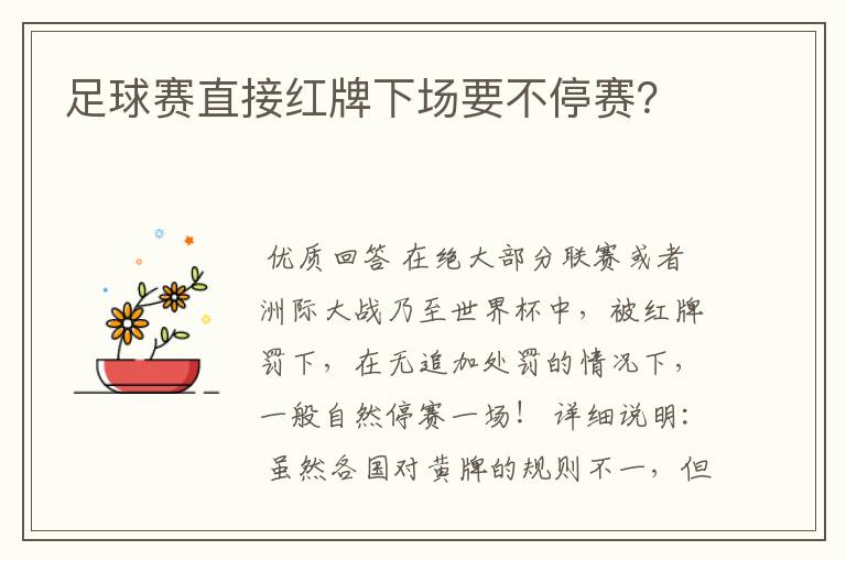 足球赛直接红牌下场要不停赛?