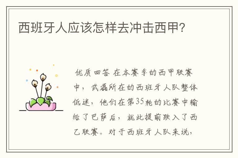 西班牙人应该怎样去冲击西甲?