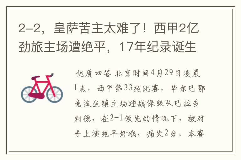 2-2,皇萨苦主太难了!西甲2亿劲旅主场遭绝平,17年纪录诞生