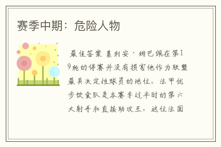 赛季中期:危险人物