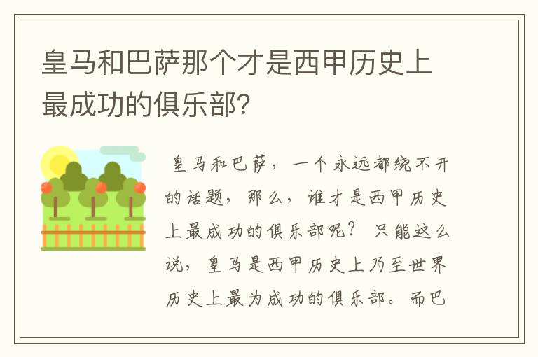 皇马和巴萨那个才是西甲历史上最成功的俱乐部?