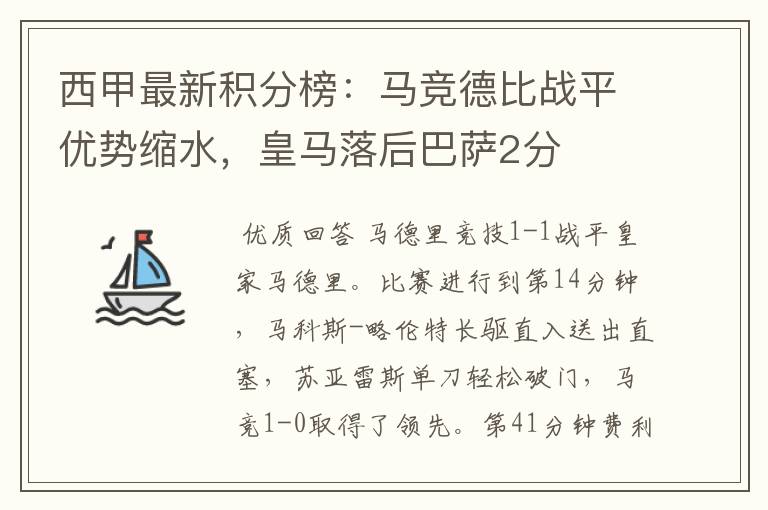 西甲最新积分榜:马竞德比战平优势缩水,皇马落后巴萨2分