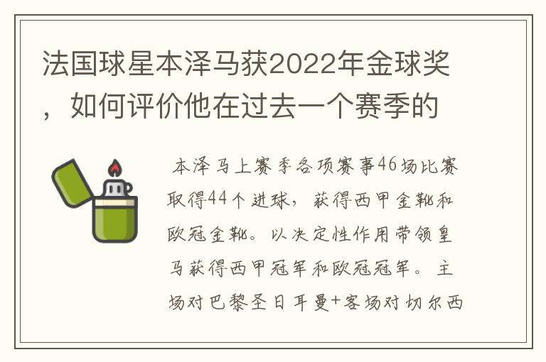 法国球星本泽马获2022年金球奖,如何评价他在过去一个赛季的表现?