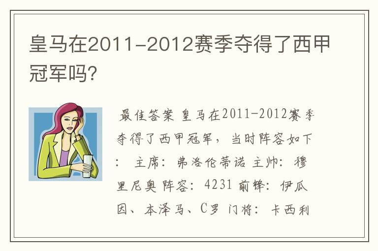皇马在2011-2012赛季夺得了西甲冠军吗?