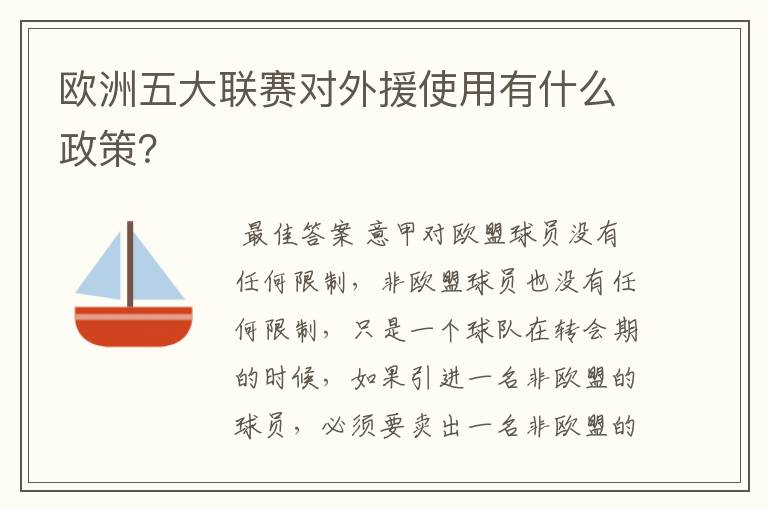 欧洲五大联赛对外援使用有什么政策?