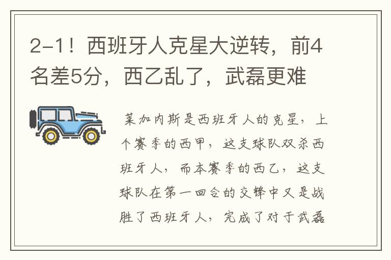 2-1!西班牙人克星大逆转,前4名差5分,西乙乱了,武磊更难