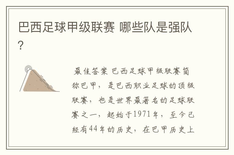 巴西足球甲级联赛 哪些队是强队?