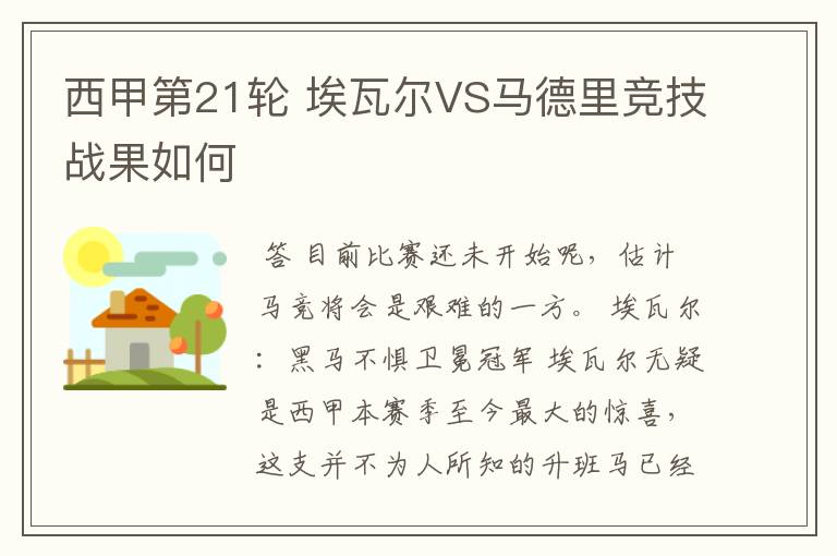 西甲第21轮 埃瓦尔VS马德里竞技战果如何