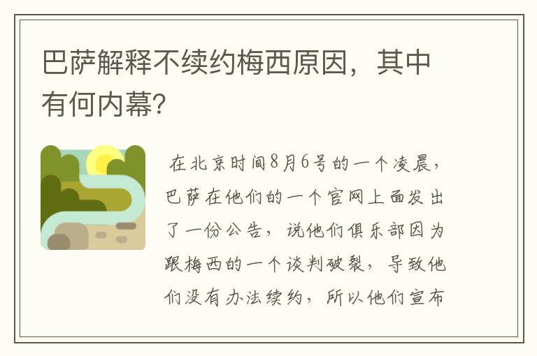 巴萨解释不续约梅西原因,其中有何内幕?