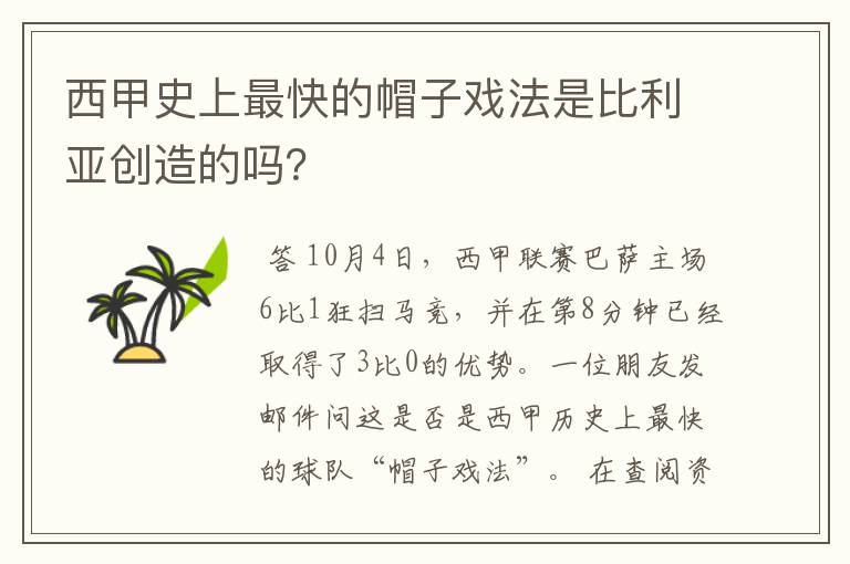 西甲史上最快的帽子戏法是比利亚创造的吗？
