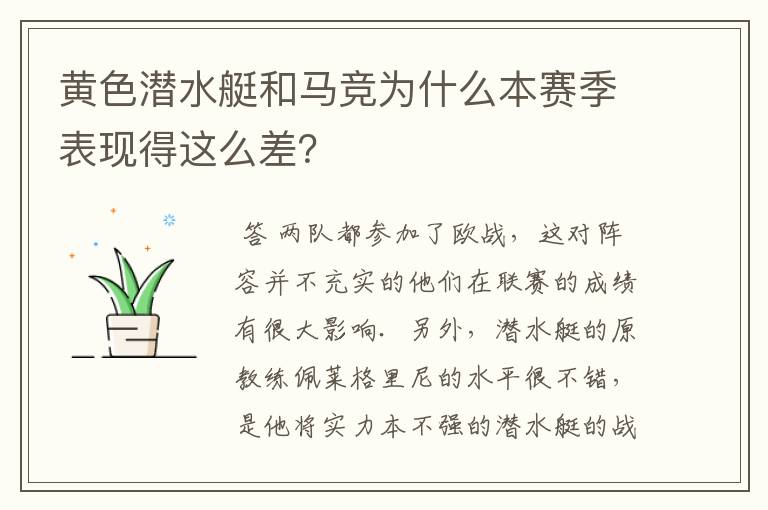 黄色潜水艇和马竞为什么本赛季表现得这么差?